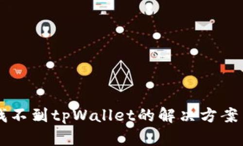 苹果商店找不到tpWallet的解决方案与使用指南