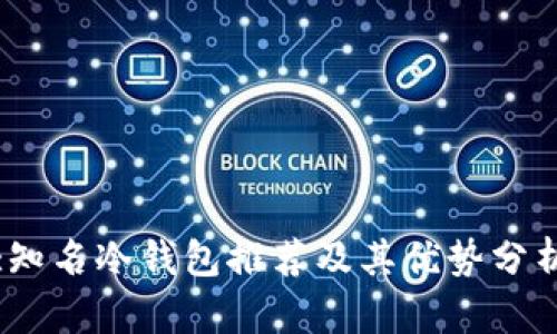 :知名冷钱包推荐及其优势分析