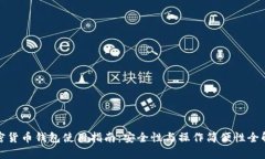 加密货币钱包使用指南：