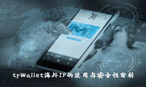 tpWallet海外IP的使用与安全性分析