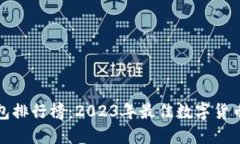 数字币钱包排行榜：2023年