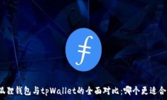   小狐狸钱包与tpWallet的全