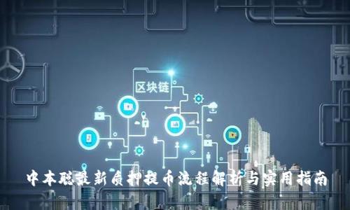 中本聪最新质押提币流程解析与实用指南