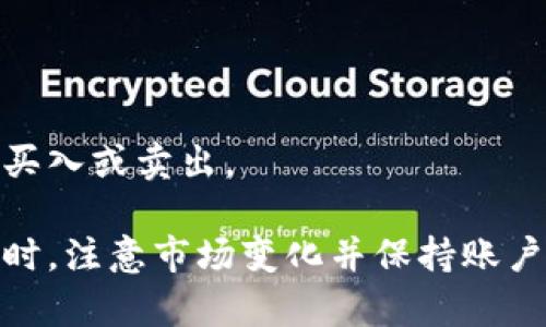   如何使用tpWallet进行卖币操作：完整指南 / 

 guanjianci tpWallet, 卖币教程, 加密货币, 数字钱包 /guanjianci 

在数字货币快速发展的今天，越来越多人选择通过加密货币进行投资和交易。tpWallet作为一款热门的数字钱包，既支持存储多种数字资产，又提供了简单易用的交易功能。本文将详细介绍如何使用tpWallet进行卖币操作，以及相关的注意事项和常见问题解答。

一、tpWallet简介

tpWallet是一款多功能的数字资产钱包，支持多种主流数字货币的存储与交易。该钱包不仅提供了安全、便捷的资产管理功能，还具备一些具有竞争力的特性，如用户友好的界面、快速的交易速度以及丰富的币种支持。特别适合于新手和有经验的投资者使用。

二、tpWallet卖币操作步骤

使用tpWallet进行卖币操作其实是一个相对简单的过程，只需按照以下步骤即可完成：

h41. 下载并安装tpWallet/h4
请访问tpWallet的官网或者应用市场，下载适合您设备的客户端。安装完成后，按照提示注册一个新的账户或直接登录已有账户。

h42. 充值数字货币/h4
在卖币之前，您需要确保钱包中有您想要出售的数字货币。以下是充值步骤：
ul
  li打开tpWallet，选中想要充值的币种。/li
  li点击“接收”获取您的充值地址。/li
  li使用其他交易所或钱包进行转账，等待充值确认。/li
/ul

h43. 选择卖币功能/h4
在钱包界面，您可以找到“交易”或“卖币”选项，点击进入。

h44. 填写卖出信息/h4
在卖币页面，您需要输入以下信息：
ul
  li选择币种：选择您想要出售的数字货币。/li
  li输入数量：填写您想出售的数量，注意余额不足将无法完成交易。/li
  li设置价格：根据当前市场行情，设置您愿意卖出的价格。/li
/ul

h45. 确认交易/h4
在确认页面，确保所有信息无误后，点击“确认交易”。此时，系统会要求您输入密码以验证身份。

h46. 交易完成/h4
一旦交易成功，您将收到相关通知，同时钱包中的资产余额也会随之更新。

三、tpWallet卖币的注意事项

在进行卖币交易时，应特别注意以下几点：

ul
  listrong市场行情：/strong始终关注市场行情，选择合适的时机出售资产。/li
  listrong交易手续费：/strong了解tpWallet的手续费标准，以免影响收益。/li
  listrong安全性：/strong确保使用安全的网络环境，避免在公共Wi-Fi上进行交易。/li
  listrong个人信息保护：/strong定期修改密码，确保账户安全。/li
/ul

四、常见问题解答

h41. 如何确保我的tpWallet账户安全？/h4
账户安全是数字货币交易中最重要的一环。为了确保您的tpWallet账户安全，您可以采取以下措施：
ul
  listrong启用双重认证：/strong这是增加账户安全最有效的措施之一。通过绑定手机或者邮箱，增加交易过程中的身份验证。/li
  listrong定期修改密码：/strong建议您每隔一段时间更改密码，并使用复杂的、难以猜测的密码。/li
  listrong避免公共Wi-Fi：/strong如果在公共场所使用tpWallet时，请确保不在不安全的网络下进行重要操作，特别是那些需要输入敏感信息的交易。/li
  listrong备份助记词：/strong在创建钱包时，您会得到一组助记词。请将其安全地记录下来，以便在设备丢失或损坏时恢复钱包。/li
/ul
总之，保持警惕并采取多重措施来保护您的账户，可以大大降低您账户被盗的风险。

h42. 如何解决交易失败的问题？/h4
在使用tpWallet进行交易时，您可能会遇到交易失败的情况。造成交易失败的原因可能有很多，包括网络问题、市场波动、余额不足等。以下是一些解决方案：
ul
  listrong检查网络连接：/strong确保您的设备连接互联网。如果网络不稳定，您可以尝试重新连接或更换网络。/li
  listrong确认余额：/strong在发起交易前，请确保您的钱包中有足够的余额。这包括所需的卖出数量以及可能的交易手续费。/li
  listrong重新确认价格：/strong有时市场价格波动很快，可能导致您输入的价格已经过时。请及时刷新页面并重新输入价格。/li
  listrong咨询客服：/strong如果以上方法都无法解决问题，建议您联系tpWallet的客服获取帮助，他们能够提供更专业的指导和解决方案。/li
/ul
通过这些方法，可以有效减少交易失败的概率，提升交易体验。

h43. tpWallet的交易手续费是多少？/h4
tpWallet的交易手续费可能会因不同的币种和交易情况而有所不同。通常情况下，交易手续费是由以下因素决定的：
ul
  listrong币种种类：/strong不同的数字货币在交易时可能会收取不同的手续费，通常交易量越大，手续费越低。/li
  listrong市场条件：/strong在网络拥堵或交易量较大的时候，手续费可能会相应增加。/li
  listrong平台政策：/strong不同钱包或交易平台对手续费的政策有所不同，建议查看tpWallet官方的相关信息，或在交易页面提前查看手续费计算。/li
/ul
为了避免不必要的损失，建议在每次交易前，先了解清楚当前的手续费情况。

h44. tpWallet支持哪些币种的卖出？/h4
tpWallet支持的币种种类较多，涵盖了市场上主流的数字资产。以下是一些常见的支持币种：
ul
  listrong比特币(BTC)：/strong作为市值最大的数字货币，比特币无疑是tpWallet中最受欢迎的选择之一。/li
  listrong以太坊(ETH)：/strong以太坊因其智能合约功能而备受关注，也是众多投资者的选择。/li
  listrong莱特币(LTC)：/strong莱特币以其快速的交易确认时间而受到青睐。/li
  listrong稳定币(USDT等)：/strong为了解决市场波动问题，许多投资者选择使用稳定币进行交易。/li
/ul
此外，tpWallet还不断更新支持的币种，您可以在钱包内部查看具体的币种列表，以便选择适合自己的投资组合进行买入或卖出。

总之，tpWallet作为一款集存储和交易于一体的数字钱包，极大地方便了用户进行数字货币的买卖。在进行卖币操作时，注意市场变化并保持账户安全，可以有效提升交易的成功率和安全性。希望这篇教程能帮助到您顺利进行数字货币卖出交易。