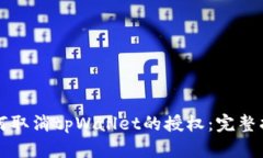 如何取消tpWallet的授权：完