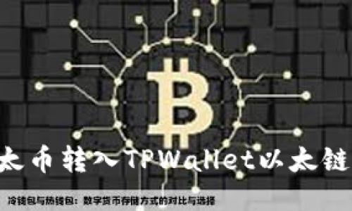 如何将以太币转入TPWallet以太链：详细指南