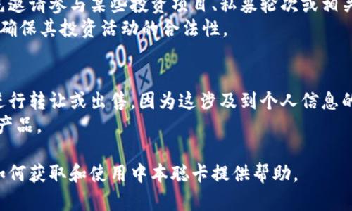 如何获取中本聪卡：详解申请与使用流程

中本聪卡, 比特币, 数字货币, 区块链技术/guanjianci

中本聪卡是什么？
中本聪卡是由中本聪基金会发行的一种特殊卡片，旨在推动区块链技术与数字货币的普及。它的名字来源于比特币的创始人中本聪，象征着去中心化、隐私保护和金融自由。中本聪卡通常与比特币等数字货币相结合，可以用于存储相关信息、交易历史或加密资产，是数字货币爱好者和区块链技术支持者的一种身份象征。

获取中本聪卡的条件
要获取中本聪卡，申请者需要满足一定的条件。首先，申请者必须对比特币及其背后的区块链技术有一定的理解和认可。中本聪基金会希望将卡片发放给那些真正关心数字货币发展并愿意参与社区建设的人。其次，申请者需要提供必要的个人信息，并可能需要参与一些在线活动或完成一定的“任务”以证明其对区块链的参与度。
另外，申请者也可能需要支付一定的费用以申请中本聪卡，这部分费用将用于支持基金会的运营及其它公益活动。因此，获取中本聪卡不仅是个人身份的象征，还是对区块链事业的一种投资。

中本聪卡的申请流程
申请中本聪卡的流程通常分为以下几个步骤：
ol
  listrong访问官方网站：/strong申请者需要首先访问中本聪基金会的官方网站，了解有关中本聪卡的详细信息和申请要求。/li
  listrong注册账户：/strong在网站上，申请者须注册一个账户。注册过程中可能需要提供姓名、邮箱、以及其它相关信息。/li
  listrong填写申请表：/strong注册后，申请者需要填写申请表，提供更多关于自己对比特币和区块链的见解及参与经历。/li
  listrong支付申请费用：/strong填写完成后，按照指示支付申请费用。支付方式通常包括银行转账、支付宝或其他数字支付方式。/li
  listrong等待审核：/strong基金会将在收到申请后进行审核，审核时间一般在几天至几周不等。审核结果会通过申请时填写的邮箱通知申请者。/li
/ol

中本聪卡的使用场景
中本聪卡不仅是一张身份象征的卡片，它在日常生活和数字货币交易中也有多种应用场景。以下是几个可能的使用场景：
ul
  listrong社区活动参与：/strong持卡者可以通过中本聪卡参与社区活动，比如线上研讨会、技术讨论等，进一步了解和学习区块链知识。/li
  listrong数字货币交易优惠：/strong一些交易所和商家可能为中本聪卡持有者提供交易优惠或折扣，鼓励持卡者进行数字货币交易。/li
  listrong身份认证：/strong在一些需要身份验证的场合（如数字货币相关会议、展览等），持卡者可以出示中本聪卡以确认其身份。/li
  listrong交流平台：/strong中本聪卡可作为进入特定在线交流平台的通行证，持卡者可以在这里与其他爱好者分享经验和见解。/li
/ul

如何保护中本聪卡的安全性？
虽然中本聪卡本身并不是一个数字货币钱包，但由于其涉及到个人身份和可能的金融信息，保护中本聪卡的安全性尤为重要。以下是几条建议：
ul
  listrong妥善保存：/strong中本聪卡应妥善存放，避免随意丢弃或遗失。如果卡片丢失，尽快联系中本聪基金会以冻结或补发。/li
  listrong信息保密：/strong持卡者的个人信息、交易历史等敏感数据应当保密，避免泄露给不法分子。/li
  listrong定期更新：/strong如果中本聪卡内含有可更新信息，持卡者应定期检查和更新，确保信息的准确性和及时性。/li
/ul

常见问题解答
问题1：中本聪卡能否在国外使用？
中本聪卡的使用限制主要取决于发行国家及相关法律。虽然卡本身是一种数字身份标识，但在不同国家对数字货币的态度以及具体使用案例可能有所不同。在某些国家，持有中本聪卡可能并不具备实际的法律效力或使用真正的优惠。因此，如果持卡者计划在国外使用，应提前了解当地的法律规定。
同时，针对持卡者也可能会遇到的一些场合，例如国际会议或展览，使用中本聪卡的作用与效果可能有所变化，因为与会者的身份确认和资金流通受到当地法规和金融政策的影响。

问题2：如果我不满意中本聪卡的服务怎么办？
如果持卡者对中本聪卡的服务不满意，首先应通过官方网站或客户服务渠道直接联系中本聪基金会。通常情况下，基金会会设立一个反馈机制，让用户反馈他们的意见与问题。
持卡者可以根据实际情况选择投诉、反馈建议或停止使用中本聪卡。在某些情况下，基金会也可能根据用户的需求进行服务的调整和改善。此外，持卡者也可以在社区平台分享自己的体验，利用集体的反馈来推动服务的改进。

问题3：持有中本聪卡是否有特殊的投资机会？
持有中本聪卡的用户可能会享受一些额外的投资服务或机会，具体情况取决于中本聪基金会及其合作伙伴。在某些情况下，持卡者可能会被优先邀请参与某些投资项目、私募轮次或相关的区块链活动。
然而，需要注意的是，所有投资都有风险，持卡者在任何投资决定前应进行充分的研究和了解，并谨慎选择。同时，持卡者还需遵循当地法律法规，确保其投资活动的合法性。

问题4：中本聪卡是否可以转让或出售？
中本聪卡的转让或出售是一个复杂的问题，具体取决于中本聪基金会的政策和法律法规。通常情况下，个人身份特征的卡片（如中本聪卡）不能进行转让或出售，因为这涉及到个人信息的保密性及持卡者的合法权益。
如果持卡者不再需要中本聪卡，可以联系中本聪基金会询问注销卡片的流程。另外，通过适当的方式将情况反馈给基金会，帮助他们改进服务及产品。

总结，中本聪卡不仅是对区块链技术和数字货币的认可，也为持卡者提供了一种参与社区与获得相关服务的机会。希望本文能够为您全面了解如何获取和使用中本聪卡提供帮助。