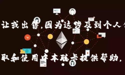 如何获取中本聪卡：详解申请与使用流程

中本聪卡, 比特币, 数字货币, 区块链技术/guanjianci

中本聪卡是什么？
中本聪卡是由中本聪基金会发行的一种特殊卡片，旨在推动区块链技术与数字货币的普及。它的名字来源于比特币的创始人中本聪，象征着去中心化、隐私保护和金融自由。中本聪卡通常与比特币等数字货币相结合，可以用于存储相关信息、交易历史或加密资产，是数字货币爱好者和区块链技术支持者的一种身份象征。

获取中本聪卡的条件
要获取中本聪卡，申请者需要满足一定的条件。首先，申请者必须对比特币及其背后的区块链技术有一定的理解和认可。中本聪基金会希望将卡片发放给那些真正关心数字货币发展并愿意参与社区建设的人。其次，申请者需要提供必要的个人信息，并可能需要参与一些在线活动或完成一定的“任务”以证明其对区块链的参与度。
另外，申请者也可能需要支付一定的费用以申请中本聪卡，这部分费用将用于支持基金会的运营及其它公益活动。因此，获取中本聪卡不仅是个人身份的象征，还是对区块链事业的一种投资。

中本聪卡的申请流程
申请中本聪卡的流程通常分为以下几个步骤：
ol
  listrong访问官方网站：/strong申请者需要首先访问中本聪基金会的官方网站，了解有关中本聪卡的详细信息和申请要求。/li
  listrong注册账户：/strong在网站上，申请者须注册一个账户。注册过程中可能需要提供姓名、邮箱、以及其它相关信息。/li
  listrong填写申请表：/strong注册后，申请者需要填写申请表，提供更多关于自己对比特币和区块链的见解及参与经历。/li
  listrong支付申请费用：/strong填写完成后，按照指示支付申请费用。支付方式通常包括银行转账、支付宝或其他数字支付方式。/li
  listrong等待审核：/strong基金会将在收到申请后进行审核，审核时间一般在几天至几周不等。审核结果会通过申请时填写的邮箱通知申请者。/li
/ol

中本聪卡的使用场景
中本聪卡不仅是一张身份象征的卡片，它在日常生活和数字货币交易中也有多种应用场景。以下是几个可能的使用场景：
ul
  listrong社区活动参与：/strong持卡者可以通过中本聪卡参与社区活动，比如线上研讨会、技术讨论等，进一步了解和学习区块链知识。/li
  listrong数字货币交易优惠：/strong一些交易所和商家可能为中本聪卡持有者提供交易优惠或折扣，鼓励持卡者进行数字货币交易。/li
  listrong身份认证：/strong在一些需要身份验证的场合（如数字货币相关会议、展览等），持卡者可以出示中本聪卡以确认其身份。/li
  listrong交流平台：/strong中本聪卡可作为进入特定在线交流平台的通行证，持卡者可以在这里与其他爱好者分享经验和见解。/li
/ul

如何保护中本聪卡的安全性？
虽然中本聪卡本身并不是一个数字货币钱包，但由于其涉及到个人身份和可能的金融信息，保护中本聪卡的安全性尤为重要。以下是几条建议：
ul
  listrong妥善保存：/strong中本聪卡应妥善存放，避免随意丢弃或遗失。如果卡片丢失，尽快联系中本聪基金会以冻结或补发。/li
  listrong信息保密：/strong持卡者的个人信息、交易历史等敏感数据应当保密，避免泄露给不法分子。/li
  listrong定期更新：/strong如果中本聪卡内含有可更新信息，持卡者应定期检查和更新，确保信息的准确性和及时性。/li
/ul

常见问题解答
问题1：中本聪卡能否在国外使用？
中本聪卡的使用限制主要取决于发行国家及相关法律。虽然卡本身是一种数字身份标识，但在不同国家对数字货币的态度以及具体使用案例可能有所不同。在某些国家，持有中本聪卡可能并不具备实际的法律效力或使用真正的优惠。因此，如果持卡者计划在国外使用，应提前了解当地的法律规定。
同时，针对持卡者也可能会遇到的一些场合，例如国际会议或展览，使用中本聪卡的作用与效果可能有所变化，因为与会者的身份确认和资金流通受到当地法规和金融政策的影响。

问题2：如果我不满意中本聪卡的服务怎么办？
如果持卡者对中本聪卡的服务不满意，首先应通过官方网站或客户服务渠道直接联系中本聪基金会。通常情况下，基金会会设立一个反馈机制，让用户反馈他们的意见与问题。
持卡者可以根据实际情况选择投诉、反馈建议或停止使用中本聪卡。在某些情况下，基金会也可能根据用户的需求进行服务的调整和改善。此外，持卡者也可以在社区平台分享自己的体验，利用集体的反馈来推动服务的改进。

问题3：持有中本聪卡是否有特殊的投资机会？
持有中本聪卡的用户可能会享受一些额外的投资服务或机会，具体情况取决于中本聪基金会及其合作伙伴。在某些情况下，持卡者可能会被优先邀请参与某些投资项目、私募轮次或相关的区块链活动。
然而，需要注意的是，所有投资都有风险，持卡者在任何投资决定前应进行充分的研究和了解，并谨慎选择。同时，持卡者还需遵循当地法律法规，确保其投资活动的合法性。

问题4：中本聪卡是否可以转让或出售？
中本聪卡的转让或出售是一个复杂的问题，具体取决于中本聪基金会的政策和法律法规。通常情况下，个人身份特征的卡片（如中本聪卡）不能进行转让或出售，因为这涉及到个人信息的保密性及持卡者的合法权益。
如果持卡者不再需要中本聪卡，可以联系中本聪基金会询问注销卡片的流程。另外，通过适当的方式将情况反馈给基金会，帮助他们改进服务及产品。

总结，中本聪卡不仅是对区块链技术和数字货币的认可，也为持卡者提供了一种参与社区与获得相关服务的机会。希望本文能够为您全面了解如何获取和使用中本聪卡提供帮助。