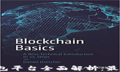 
2023年虚拟币钱包平台全面解析：最佳选择和使用指南