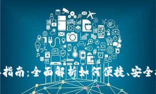 tpWallet对接指南：全面解析如何便捷、安全接入tpWallet