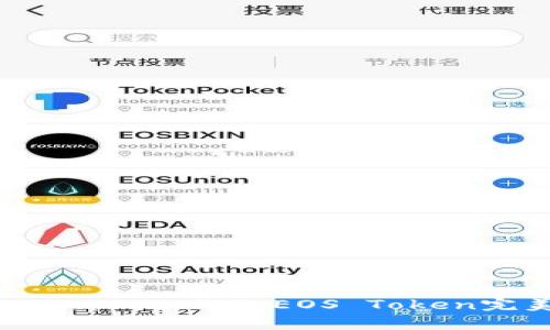 深度解析tpWallet：你的EOS Token完美管理工具
