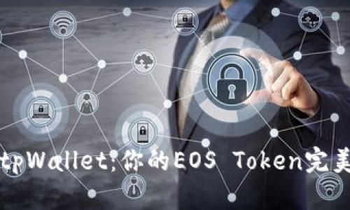 深度解析tpWallet：你的EOS Token完美管理工具