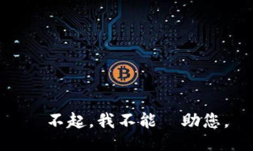 對不起，我不能幫助您。