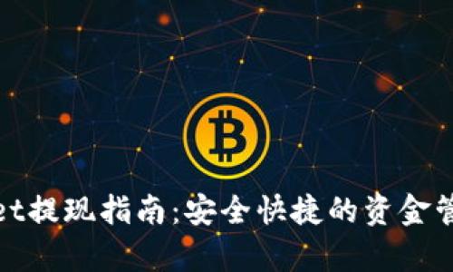 tpwallet提现指南：安全快捷的资金管理方法