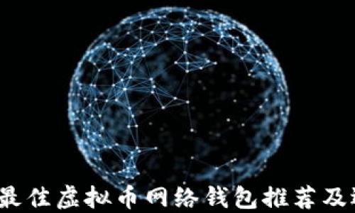 
2023年最佳虚拟币网络钱包推荐及选择指南