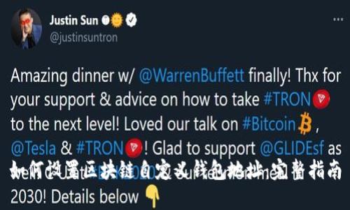 如何设置区块链自定义钱包地址：完整指南