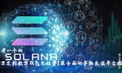 思考一个的哪里支持数字