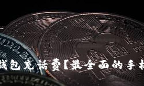 思考一个的

哪里支持数字钱包充话费？最全面的手机充值平台指南