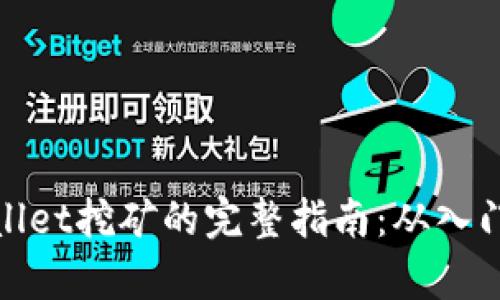 在tpWallet挖矿的完整指南：从入门到精通