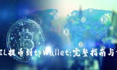 如何将FIL提币到tpWallet：完
