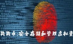 冷钱包TP支持狗狗币：安全