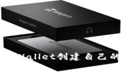 如何使用tpWallet创建自己的