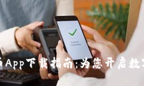 优质
中国数字货币App下载指南：为您开启数字财富新时代