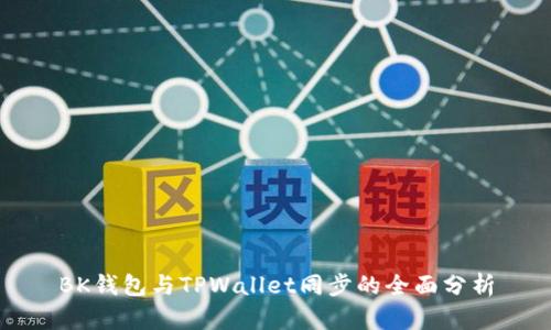 BK钱包与TPWallet同步的全面分析