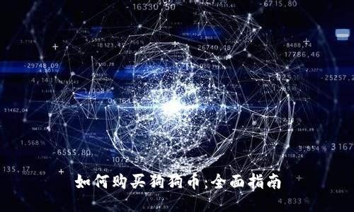 如何购买狗狗币：全面指南