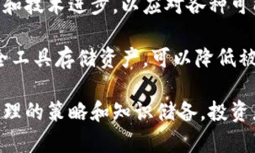 虚拟币投资的优势与风险分析

虚拟币投资, 区块链技术, 比特币, 加密货币/guanjianci

随着数字经济的快速发展，虚拟币市场逐渐成为投资者关注的焦点。在这个快速变化的市场中，虚拟币的投资不仅仅是经济利益的追求，更是对未来金融体系的探索。本文将详细探讨虚拟币投资的优势与风险，帮助潜在投资者更好地理解这个新兴领域。

虚拟币投资的优势
虚拟币投资的优势主要体现在以下几个方面：

h41. 高回报潜力/h4
虚拟币市场的波动性相对较高，这意味着投资者有机会在短时间内获得高额回报。例如，比特币在2010年的价格仅为几美分，而在2021年5月达到了近65000美元的历史高点。这样的投资回报吸引了大量的投资者加入。

h42. 去中心化特性/h4
虚拟币的去中心化特性使得其不受传统金融体系的控制。在这种框架下，个人拥有更大的金融自由度，能够在全球范围内进行自由交易，而不必依赖银行等中介机构。这种特性在某些国家尤其重要，许多人通过虚拟币逃避了经济制裁和货币贬值的风险。

h43. 区块链技术支持/h4
虚拟币背后的区块链技术保证了信息的透明性和安全性。每一笔交易都会记录在公共账本上，任何人都可以查看，这样的特性在很大程度上降低了欺诈的风险。此外，区块链技术的引入使得交易成本显著降低，加快了交易速度。

h44. 投资多样性/h4
虚拟币市场拥有千百种不同的代币和项目，投资者可以根据自身的风险承受能力和投资理念选择不同的虚拟币进行投资，这样可以分散投资风险。此外，越来越多的企业和机构开始接受虚拟币作为支付手段，也为投资者提供了更多的机会。

虚拟币投资的风险
尽管虚拟币投资有诸多优势，但其中的风险也不可忽视：

h41. 法规风险/h4
由于虚拟币市场仍处于寻找监管框架的阶段，各国对虚拟币的监管政策差异很大。在某些国家，虚拟币的交易被禁止或者受到严格限制，这使得投资者面临被迫退出市场的风险。此外，可能会出现突发的监管政策导致市场剧烈波动。

h42. 市场波动性/h4
虚拟币市场波动性极大，价格受多种因素影响，包括市场情绪、媒体报道、大型交易机构的行为等。投资者可能在短时间内经历巨额浮亏，对心理承受能力和投资策略提出了更高的要求。

h43. 安全风险/h4
尽管区块链技术相对安全，但虚拟币仍面临诸多安全隐患。黑客攻击、自身操作失误或交易所的破产可能导致投资者损失惨重。尤其是在缺乏足够安全知识的投资者中，因私钥丢失而无法找回资产的案例屡见不鲜。

h44. 项目风险/h4
虚拟币市场中存在大量的非合规项目，有些项目甚至可能是骗局。投资者需要提高警惕，进行充分的尽职调查以确保投资的项目是合法且有潜力的。此外，部分虚拟币的价值依赖于市场热度，缺乏内在价值的项目往往面临崩盘的风险。

相关问题探讨

1. 如何选择合适的虚拟币进行投资？
在选择虚拟币进行投资时，投资者应关注以下几个方面：

首先，了解项目的背景和团队。投资者可以查看项目白皮书、团队信息和背景介绍。一个透明、经验丰富的团队往往能为项目的成功提供更好的保障。

其次，评估项目的市场需求和应用场景。虚拟币项目的成功往往与其能否解决现实问题、满足市场需求密切相关。项目的实际应用场景越广，潜在价值也越大。

此外，关注虚拟币的技术属性和创新点。这包括共识机制、安全性、交易速度等技术指标，能够大大影响网络的稳定性和未来发展潜力。

最后，定期回顾和调整投资组合。根据市场动态、政策变化和技术进展调整自己的投资策略，及时止损和锁定盈利显得尤为重要。

2. 投资虚拟币需要哪些基本知识？
在开始虚拟币投资之前，了解一些基本知识是十分必要的：

首先，除了交易平台的使用方法，投资者需要熟悉虚拟币的基本概念、工作原理及其分类。常见的虚拟币包括比特币、以太坊、莱特币等，了解其技术架构和主要用途将有助于做出明智的投资决策。

其次，了解交易心理也是投资成功的重要因素。在虚拟币市场中，投资者经常面临情绪波动的挑战，能保持冷静、理性地分析市场形势，遵循自己的交易计划是非常重要的。

再者，熟悉市场分析工具和指标使用也是必不可少的。常见的技术分析工具如波浪理论、MACD、RSI等，能够帮助投资者更好地判断市场趋势和价格动向。

最后，保持信息获取的及时性和准确性能够让投资者保持竞争力。关注新闻、社交媒体动态、行业专家分析等，做到足够的信息灵通，有助于制定更合理的投资策略。

3. 虚拟币的长期价值如何评估？
评估虚拟币的长期价值需要考虑多个因素：

首先，技术创新和迭代是长期价值的重要支撑。只有不断进行技术更新和改进，适应市场需求和环境变化的虚拟币才能保持竞争力，从而提高其长期价值。

其次，社区的活跃程度也是很重要的一方面。一个活跃的社区能够提供支持、反馈和合作机会，而良好的社区治理也能促进项目的健康发展。在选择投资项目时，投资者应关注项目官方论坛、社交媒体、开发进度等信息。

再者，市场需求的变化也会影响虚拟币的价值。随着区块链技术的应用场景逐步拓展，未来越来越多的企业和个人将会使用虚拟币，这样将进一步提升其价值。此外，法律法规的变化也可能影响虚拟币的未来走向。

最后，虚拟币的通证经济模型也对其长期价值有着重要影响。良好的通证模型可以有效地激励用户和开发者的参与，确保虚拟币网络的活跃度，而不良的经济模型则可能导致项目的失败。

4. 如何有效降低虚拟币投资的风险？
降低虚拟币投资风险的方法有多种：

首先，分散投资是降低风险的重要手段。投资者不应将所有资金集中于单一虚拟币，而是选择多个项目进行投资，以分散潜在损失。此外，建立合理的投资组合，让不同类型的资产相互补充，可以降低整体风险。

其次，设置止损和止盈点是控制损失的有效方式。投资者在制定交易计划时，应事先设定好止损和止盈的价格，避免在市场剧烈波动时作出不理智的决策。

再者，保持学习和信息更新是风险管理的基础。虚拟币市场瞬息万变，投资者需不断学习新的知识，了解市场动态和技术进步，以应对各种可能的风险。

最后，选择合规的交易所和钱包以确保资金安全。通过正规、知名的平台进行交易，并使用硬件钱包、冷钱包等安全工具存储资产，可以降低被黑客攻击或资金丧失的风险。

总之，虚拟币投资作为一种新兴的投资方式，拥有巨大的发展潜力和广阔的前景。尽管面临较高的风险，但通过合理的策略和知识储备，投资者依然能够在这个市场中获得良好的回报。