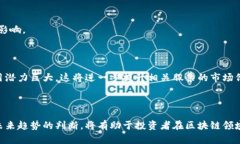    区块链龙头股票解析：