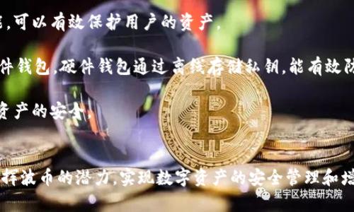 波币官网下载

波币, 波币下载, 数字货币, 区块链/guanjianci

一、波币是什么？

波币是一种基于区块链技术的数字货币，它的设计初衷是为了在快速发展的数字经济中提供一种安全、便捷的货币交易方式。波币不仅能够用于日常支付和交易，还可以作为投资工具，帮助用户实现财富的增值。随着区块链技术的不断成熟，波币的应用场景也在不断拓展，从简单的在线交易到复杂的智能合约，波币正逐步成为数字经济的重要组成部分。


二、波币的下载及安装流程

要下载安装波币，用户需要访问官方官网下载页面。首先，在浏览器中输入波币的官方网站地址，确保下载的是最新版本，以保障安全和功能的完整。进入官网后，用户可以根据自己的操作系统选择相应版本进行下载。对于Windows用户，可以选择.exe文件，而对于Mac用户，则选择.dmg格式的安装包。

下载完成后，用户只需双击安装包，按照提示一步步完成安装。在安装过程中，用户需要设置一个安全的密码，这个密码将用于保护他们的数字资产，确保没有其他人能够在没有授权的情况下访问他们的波币钱包。



安装完成后，用户可以通过波币客户端进行注册，创建自己的电子钱包。在注册过程中，系统会生成一组私钥和公钥，用户务必保存好这些密钥，因为遗失后将无法找回。如果担心私钥泄露，可以选择使用硬件钱包进行更高层次的保护。最后，用户可以通过波币钱包进行充值、转账和交易，方便快捷地进行数字货币操作。


三、波币的安全性解析

作为一种数字货币，波币的安全性一直是用户关注的重点。首先，波币基于区块链技术，区块链具有去中心化的特性，任何人都无法单独控制或篡改交易记录。这种机制确保了交易的透明性和可追溯性，使得波币交易相对安全可靠。

其次，波币钱包的安全设计至关重要。用户通过设置强密码和使用双因素验证等方式，可以大大降低账户被盗的风险。此外，波币还提供了多种加密方法，以保护用户的私钥不被外泄。对于高额持币用户，建议使用硬件钱包，这种形式的钱包储存私钥和公钥信息，离线保存，几乎无法被黑客攻击。



此外，波币团队也在不断升级安全协议，以应对新兴的网络攻击。比如采用先进的加密算法和分布式存储技术，提高对攻击的抵抗力。同时，用户在进行交易时，也需要时刻保持警惕，不随便点击不明链接及附件，确保个人信息和资产的安全。


四、波币的未来趋势与潜力

随着数字货币市场的不断发展，波币作为其中的重要参与者，其未来趋势备受瞩目。首先，随着区块链技术的不断推广和应用，波币将会在更多场景中得到应用，例如电商支付、智能合约及去中心化金融（DeFi）等领域。这些应用不仅能提高交易效率，还能降低中介成本，为用户创造更多价值。

其次，波币的社区治理也将逐渐完善。社区用户的参与可以帮助波币团队更好地了解市场需求，推动产品的更新迭代。通过去中心化的决策机制，波币将能够迅速响应用户的需求，同时增强用户的归属感和参与感。



此外，量化交易和金融衍生品的兴起也将为波币带来新的发展机遇。随着更多交易所提供波币的衍生品交易服务，用户将能够通过波币进行更多样化的投资，进一步提升波币的流动性和市场影响力。

最后，全球数字货币法规的完善将为波币的发展提供更加良好的环境。未来，波币将有望与传统金融机构合作，实现互通，促进数字经济与实体经济的深度融合，有效提高投资的安全性和可信度。


可能相关问题

1. 波币如何进行交易？

波币的交易方式相对简单，用户只需注册并登录到账户后，便可通过波币钱包进行各种交易。首先，用户需要将波币购买或转入个人钱包，确保钱包中有足够的波币余额；然后选择“发送”功能，输入对方钱包地址和所需转账金额，确认无误后即可提交交易。整个过程通常只需要几分钟即可完成。

交易完成后，用户可以在钱包中查看交易记录，确认交易是否成功。值得注意的是，不同交易平台的手续费可能有所不同，用户在选择平台时，应该多关注费用的透明度和安全性，以免造成不必要的损失。


2. 波币的价值如何评估？

波币的价值评估主要可以从市场需求、技术创新、社区活跃度以及市场竞争等几方面进行分析。首先，市场需求的高低直接影响波币的使用率。随着区块链技术的普及，波币如果能在更多场景中得到应用，其价值将会逐步提升。

其次，技术创新也对波币的价值产生重要影响。如果波币持续推出新功能或性能，可以提高用户体验，吸引更多用户加入，从而提升价值。同时，社区活跃度也是一个重要指标，活跃的社区意味着有更多人愿意使用和投资波币，这将进一步提升其市场认可度。

最后，市场竞争的变化同样不能忽视。随着越来越多相似的数字货币出现，波币需要合理应对竞争，以保持市场份额和用户忠诚度。通过这些方面的综合考虑，可以较为全面地评估波币的价值。


3. 波币与其他数字货币的对比

波币与其他数字货币相比，有其独特的优势和劣势。首先，波币在用户体验上相对较好，界面简洁易用，操作流程简单，适合各种程度的用户。而相对于其他成熟的数字货币，如比特币和以太坊，波币则显得相对较新的选择，缺乏足够的市场认证。

其次，波币的交易速度非常快，通常可以在几分钟之内完成，而一些大型区块链的交易可能需要数小时才能确认。这使得波币在日常小额支付时更具优势。与之相比，某些其他数字货币可能面临高额的交易费用，而波币则在手续费上保持了优势。

不过，波币也面临着激烈的竞争。作为数字货币市场的一份子，波币需要不断创新，提升技术性能和用户体验，以应对来自其他数字货币的挑战，以维持其市场地位。


4. 如何安全存储波币？

存储波币的安全性对用户而言至关重要。首先，用户应该选择官方提供的钱包进行存储，确保其软件的安全性和可靠性。波币的钱包提供了强大的加密功能，可以有效保护用户的资产。

其次，用户应定期备份钱包，保存私钥和助记词。在此过程中，务必将这些信息保存在离线环境中，不要随意分享，以免遭受黑客攻击。此外，可以考虑使用硬件钱包，硬件钱包通过离线存储私钥，能有效防止在线攻击。

用户还应定期更新钱包软件，确保使用的是最新版本，以规避因软件漏洞导致的安全风险。从这些措施入手，用户便可以有效提高波币的存储安全性，保障资产的安全。


总结而言，波币作为一种新兴的数字货币，随着技术和市场的不断发展，其应用前景十分广阔。通过下载、使用以及存储等方面的合理安排，用户可以充分发挥波币的潜力，实现数字资产的安全管理和增值。同时，在市场上理性投资，把握波币的未来趋势，也将会是用户面临的重要课题。