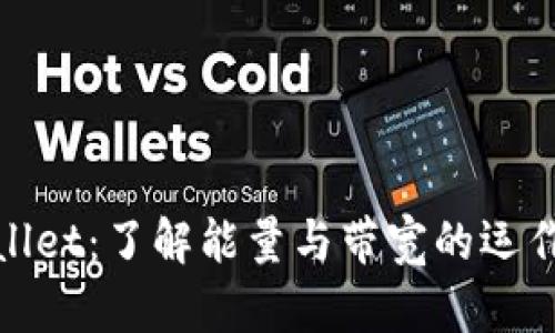 tpWallet：了解能量与带宽的运作机制