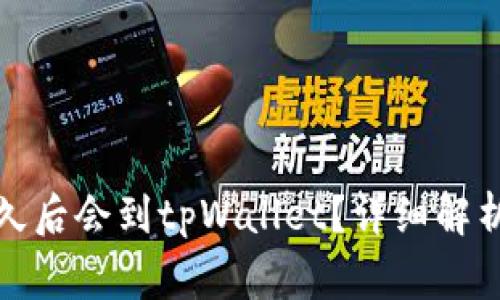 抹茶提币多久后会到tpWallet？详细解析与注意事项