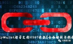 tpWallet能否支持USDT收款？