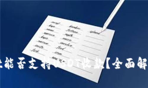 tpWallet能否支持USDT收款？全面解析与指南