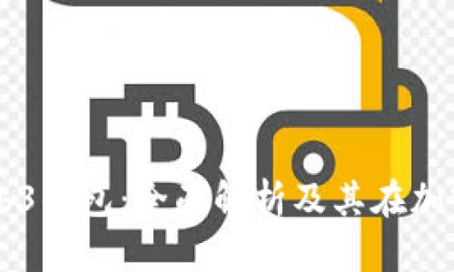 ### 易欧Web3钱包：全面解析及其在加密经济中的应用