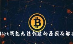 tpWallet钱包无法创建的原因