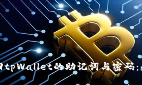如何找回tpWallet的助记词与密码：全面指南
