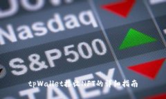 tpWallet接收NFT的详细指南