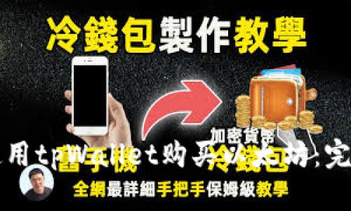 如何使用tpWallet购买以太坊：完整指南