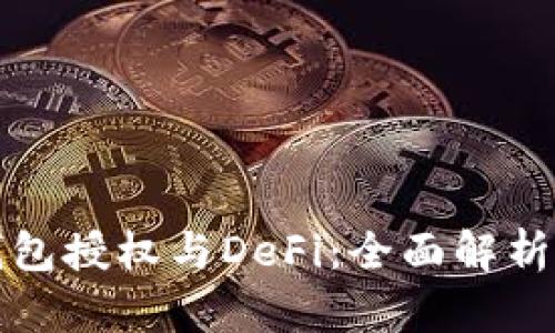数字货币钱包授权与DeFi：全面解析与应用实践