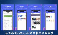 如何取消tpWallet中的指纹识