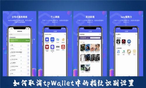 
如何取消tpWallet中的指纹识别设置
