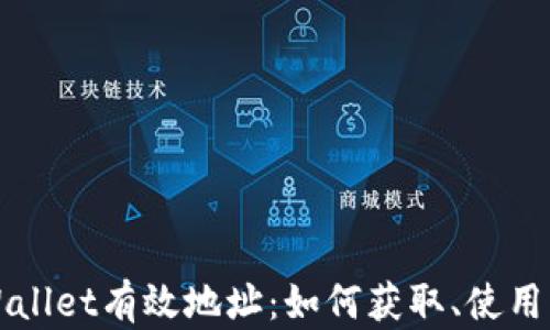 
全面解析tpWallet有效地址：如何获取、使用及安全性指南