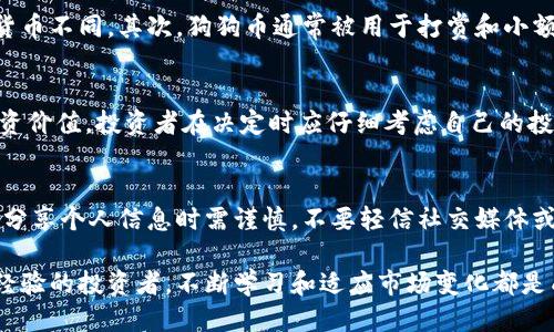    如何购买狗狗币：新手指南与最佳交易平台  / 

 guanjianci  狗狗币, 购买狗狗币, 狗狗币交易平台, 加密货币  /guanjianci 

 狗狗币（Dogecoin）自2013年推出以来，其受欢迎程度不断上升，尤其在社交媒体上获得了广泛的支持。这种加密货币最初是以一只柴犬的形象为标志的，并由于其友好的社区和小额支付的特性而得到了广泛的应用。如果你想购买狗狗币，但不知道从何开始，本文将为您提供详细的指南，帮助您轻松入门。

 什么是狗狗币？ 
 狗狗币是一种基于网络的加密货币，最早是作为一种笑话出现的。它的设计初衷是为了嘲讽比特币的复杂性和高交易成本。然而，随着时间的推移，狗狗币逐渐发展成为一种真实的货币，受到越来越多人的欢迎。它的发行量非常大，意味着每个狗狗币的价值相对较低，这使其成为交易的小额支付工具，尤其在小费文化中取得了成功。

 如何选择购买狗狗币的平台？ 
 选择合适的交易平台是购买狗狗币的第一步。以下是一些选择平台的建议：
ul
    listrong信誉： /strong选择那些在加密货币行业中有良好声誉的平台，可以通过查看用户评价和专业评论来判断。/li
    listrong费用： /strong不同平台的交易费用差异很大，务必要比较各个平台的交易费用以及是否有其他隐性收费。/li
    listrong用户体验： /strong一个良好的用户界面和快捷的交易流程可以让您的购买体验更加顺畅。/li
    listrong安全性： /strong确保平台采用了高标准的安全防护措施，比如两步验证、冷存储等，以保障您的资金安全。/li
/ul

 购买狗狗币的步骤 
 购买狗狗币的步骤通常包括以下几个部分：

h4 1. 注册账户 /h4
 首先，您需要选择一个交易平台注册账户。这通常包括提供您的电子邮件地址和设置密码。某些平台可能还会要求您进行身份验证，以遵循KYC（了解您的客户）政策。

h4 2. 资金入账 /h4
 一旦您的账户创建完成，您需要存入资金。大多数平台支持信用卡、借记卡、银行转账和其他加密货币充值。请注意不同支付方式的处理时间和费用。

h4 3. 下单购买 /h4
 在资金到账后，您可以在选定的交易平台上找到狗狗币，输入希望购买的数量，然后下单。请注意选择市价单或限价单，以便更好地控制您的交易。

h4 4. 存储狗狗币 /h4
 买入后，您可以选择将狗狗币继续存放在交易所或者将其转移到自己的钱包中。尤其是长时间持有时，建议将狗狗币转移至冷钱包，以增加安全性。

 如何安全地存储狗狗币 
 虽然您可以将狗狗币存放在交易所，但出于安全考虑，使用私人钱包是更好的选择。功能上有热钱包和冷钱包两种选择：

h4 热钱包 /h4
 热钱包是指在线存储的数字钱包，方便快捷，适合频繁交易的用户。然而，其安全性相对较低，因为它们连接互联网，这使得黑客攻击的风险增加。

h4 冷钱包 /h4
 冷钱包则是未连接互联网的钱包，提供更高的安全性。热门的冷钱包包括硬件钱包（如Ledger、Trezor等），它们可以存储多个种类的加密货币，并且很难受到黑客攻击。

 可能的相关问题 

h4 1. 狗狗币的投资风险有哪些？ /h4
 投资狗狗币或其他加密货币存在一定的风险。由于市场波动性较大，狗狗币的价格可能在短时间内大幅度上涨或下跌。此外，其背后的技术以及法律监管也是风险因素。这使得投资者在进入市场前需要明智且谨慎地进行研究与分析。

h4 2. 狗狗币和其他加密货币的区别？ /h4
 狗狗币与比特币、以太坊等其他主流加密货币有多方面的区别。首先，狗狗币是一种没有上限供应量的加密货币，其年增发量与比特币和以太坊等数字货币不同。其次，狗狗币通常被用于打赏和小额支付，这与其友好的社区文化紧密相关，而比特币则被视为一种价值储存。相较于以太坊，狗狗币在智能合约方面几乎没有应用，主要集中在实用性方面。

h4 3. 狗狗币是否值得投资？ /h4
 狗狗币是否值得投资取决于投资者的风险承受能力和投资目的。虽然狗狗币的价格波动巨大，但其社区活跃度以及广泛的接受度也展现了其潜在的投资价值。投资者在决定时应仔细考虑自己的投资策略，并保持对市场的关注。

h4 4. 如何防范狗狗币相关的诈骗？ /h4
 随着加密货币的日益普及，针对狗狗币的诈骗案也在增加。防范诈骗的关键在于谨慎。避免参与来路不明的投资平台或以高回报为诱饵的许诺。此外，在分享个人信息时需谨慎，不要轻信社交媒体或电子邮件中的优惠信息。总之，确保信息来源可靠，并在进行任何交易前做好充分的调查。

 购买狗狗币并非难事，但要确保谨慎小心，做好研究与准备。希望本文能够为您提供关于如何安全有效地购买狗狗币的全面指导。无论您是新手还是有经验的投资者，不断学习和适应市场变化都是成功的关键。最终，理性的决策和科学的投资方法将帮助您在狗狗币的世界中原地踏步、稳步前行。 