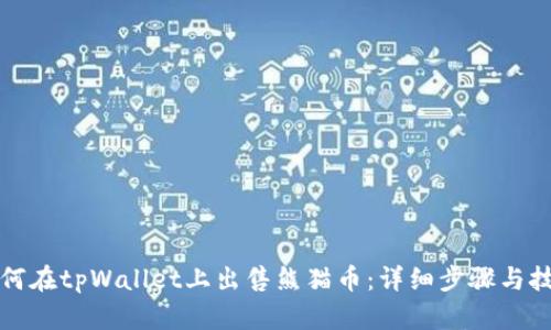 如何在tpWallet上出售熊猫币：详细步骤与技巧