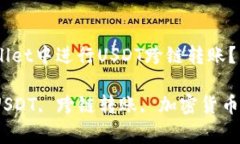 如何在tpWallet中进行USDT跨