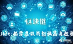 tpWallet：揭露虚假钱包骗局