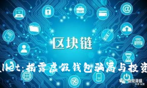 tpWallet：揭露虚假钱包骗局与投资风险